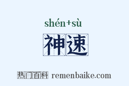 神速是什么意思的图片